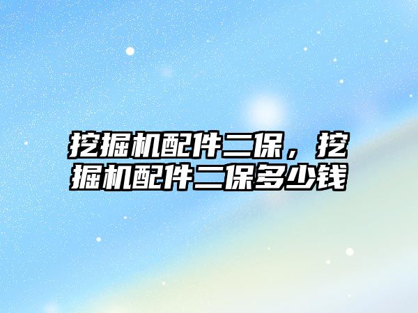挖掘機配件二保，挖掘機配件二保多少錢