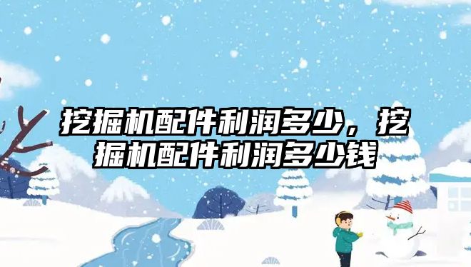 挖掘機(jī)配件利潤(rùn)多少，挖掘機(jī)配件利潤(rùn)多少錢