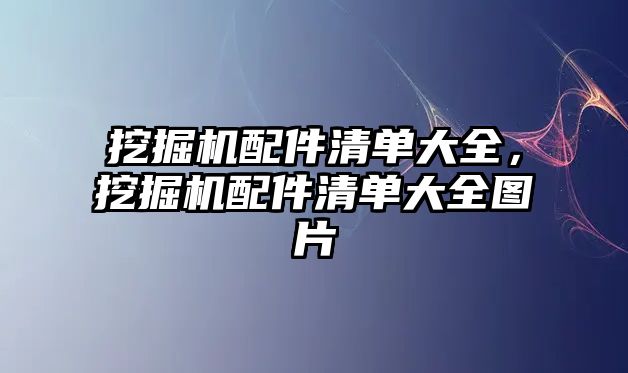 挖掘機(jī)配件清單大全，挖掘機(jī)配件清單大全圖片