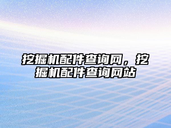 挖掘機配件查詢網(wǎng)，挖掘機配件查詢網(wǎng)站