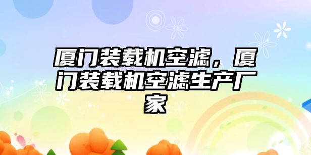廈門裝載機(jī)空濾，廈門裝載機(jī)空濾生產(chǎn)廠家