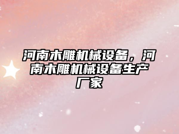 河南木雕機(jī)械設(shè)備，河南木雕機(jī)械設(shè)備生產(chǎn)廠家