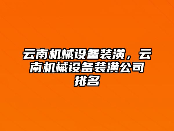 云南機械設(shè)備裝潢，云南機械設(shè)備裝潢公司排名