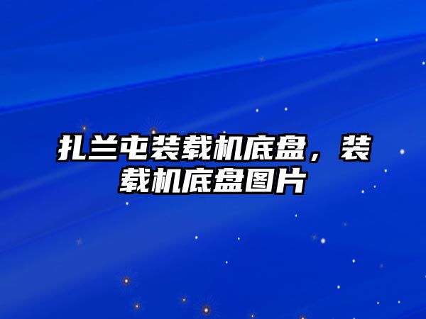 扎蘭屯裝載機底盤，裝載機底盤圖片