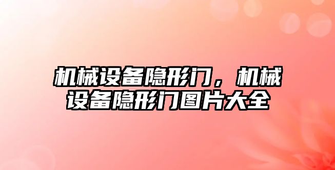 機械設(shè)備隱形門，機械設(shè)備隱形門圖片大全
