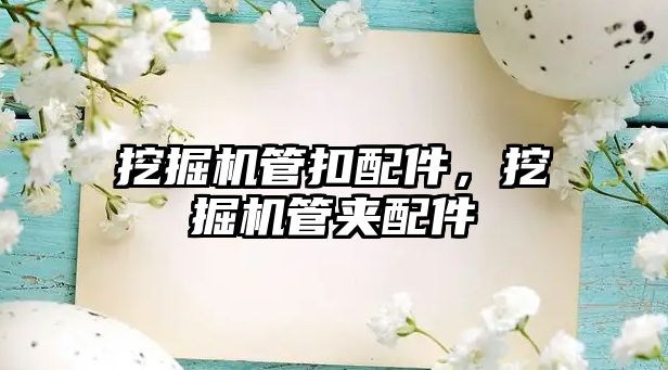 挖掘機管扣配件，挖掘機管夾配件