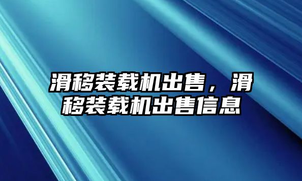 滑移裝載機(jī)出售，滑移裝載機(jī)出售信息