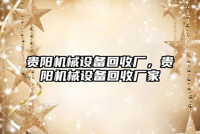 貴陽機(jī)械設(shè)備回收廠，貴陽機(jī)械設(shè)備回收廠家