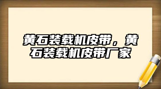 黃石裝載機皮帶，黃石裝載機皮帶廠家