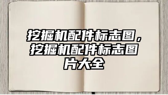 挖掘機配件標志圖，挖掘機配件標志圖片大全