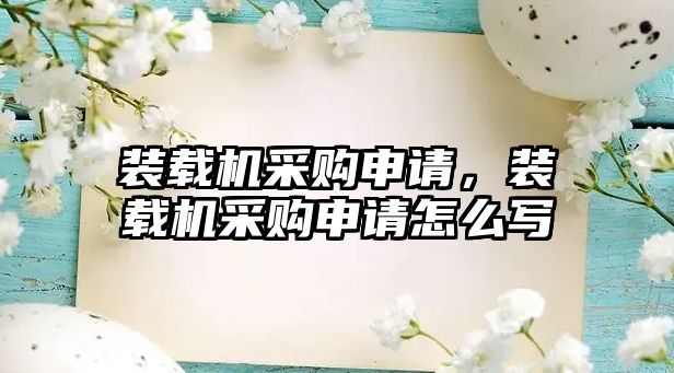 裝載機(jī)采購(gòu)申請(qǐng)，裝載機(jī)采購(gòu)申請(qǐng)?jiān)趺磳?/>	
								</i>
								<p class=