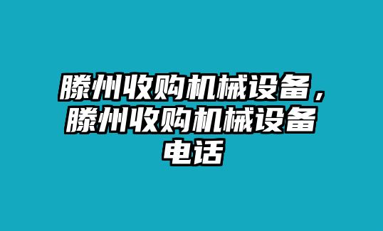 滕州收購機械設備，滕州收購機械設備電話