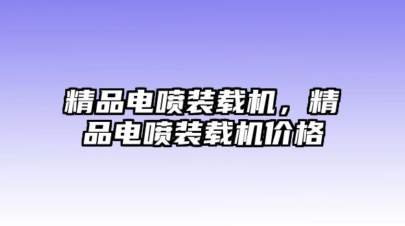 精品電噴裝載機(jī)，精品電噴裝載機(jī)價(jià)格