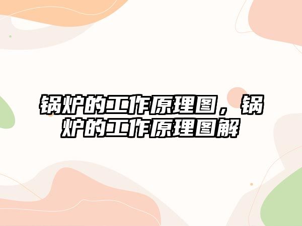 鍋爐的工作原理圖，鍋爐的工作原理圖解