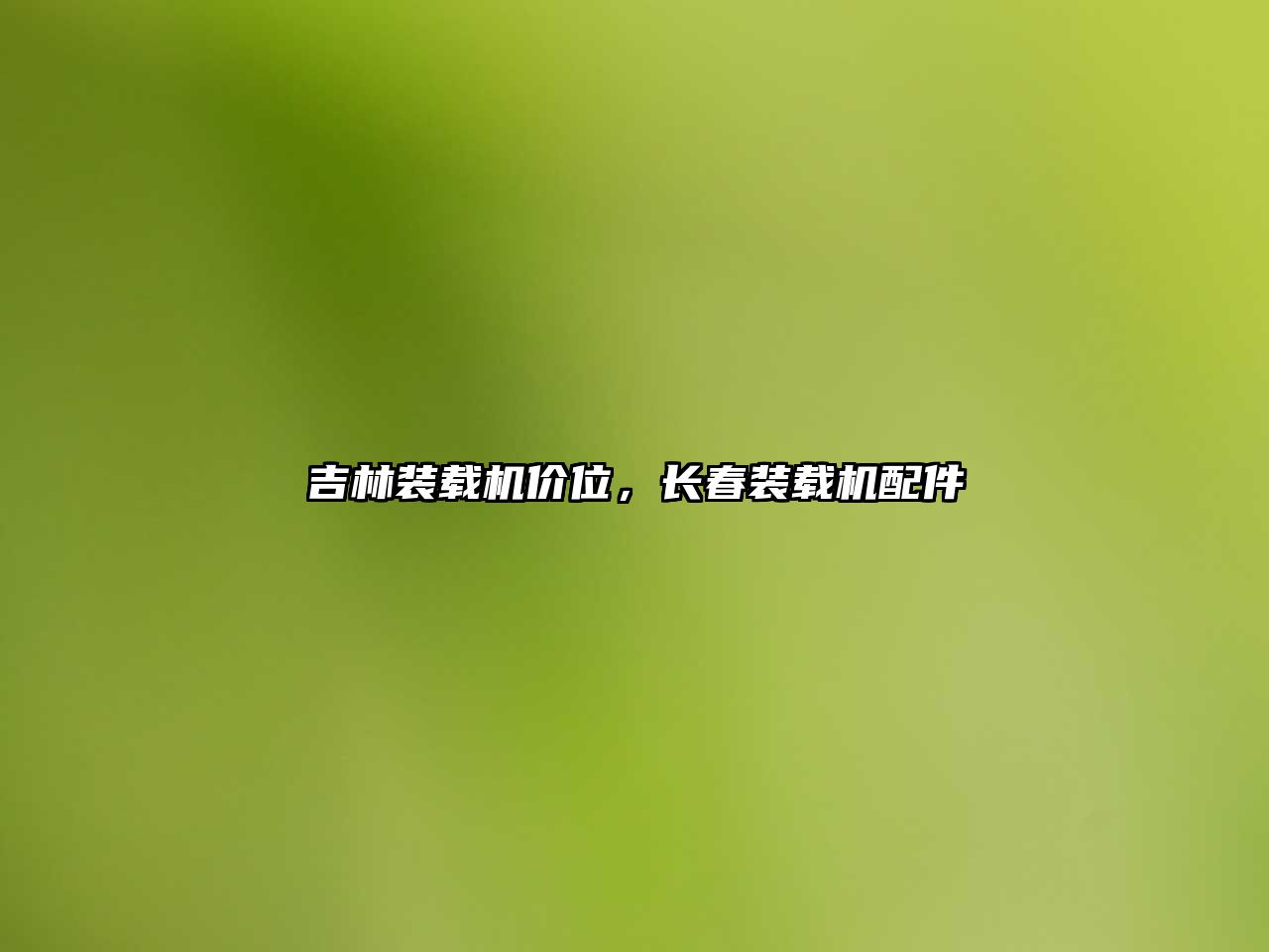 吉林裝載機價位，長春裝載機配件
