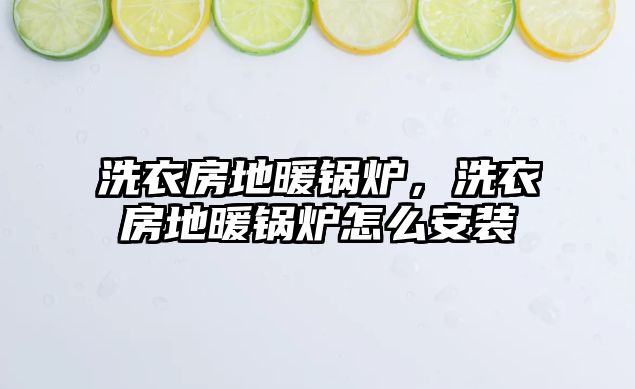 洗衣房地暖鍋爐，洗衣房地暖鍋爐怎么安裝