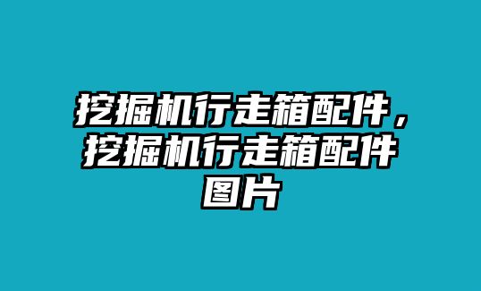 挖掘機(jī)行走箱配件，挖掘機(jī)行走箱配件圖片