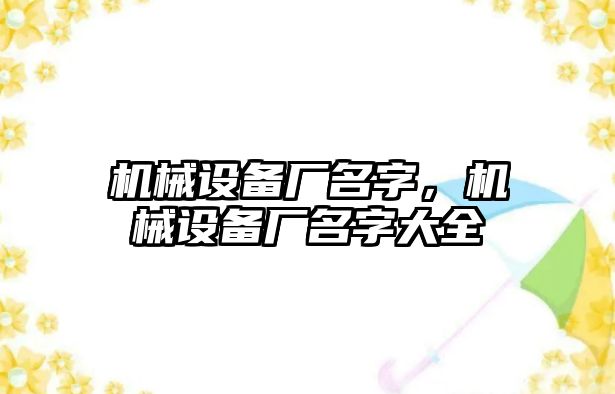 機(jī)械設(shè)備廠名字，機(jī)械設(shè)備廠名字大全