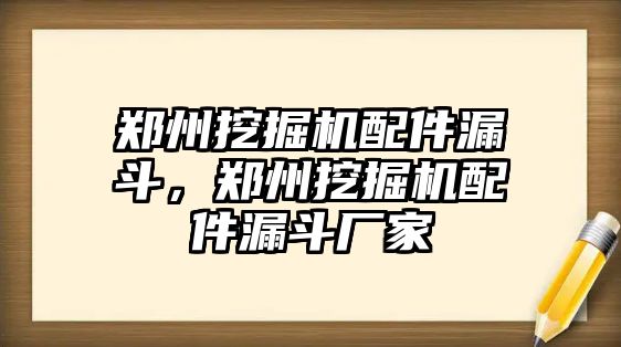 鄭州挖掘機(jī)配件漏斗，鄭州挖掘機(jī)配件漏斗廠家