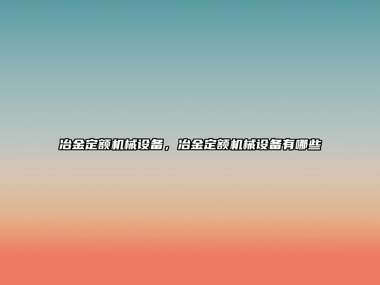 冶金定額機械設(shè)備，冶金定額機械設(shè)備有哪些
