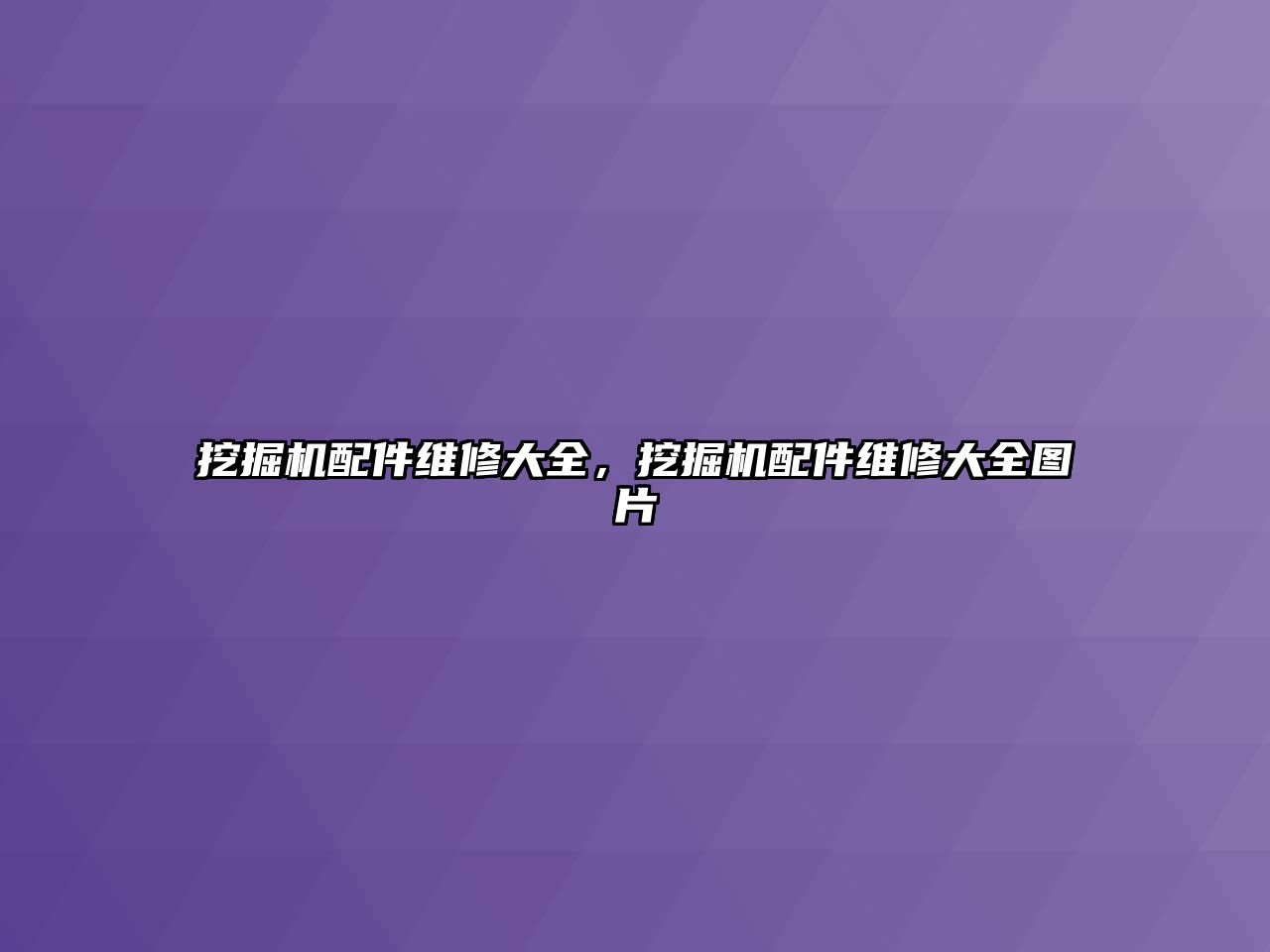 挖掘機(jī)配件維修大全，挖掘機(jī)配件維修大全圖片