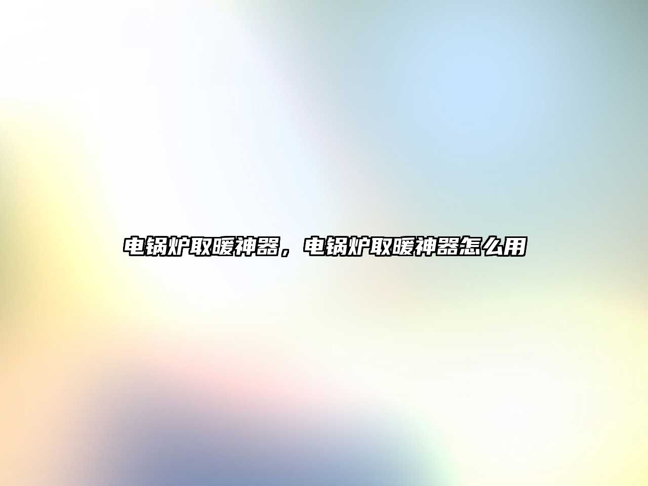 電鍋爐取暖神器，電鍋爐取暖神器怎么用