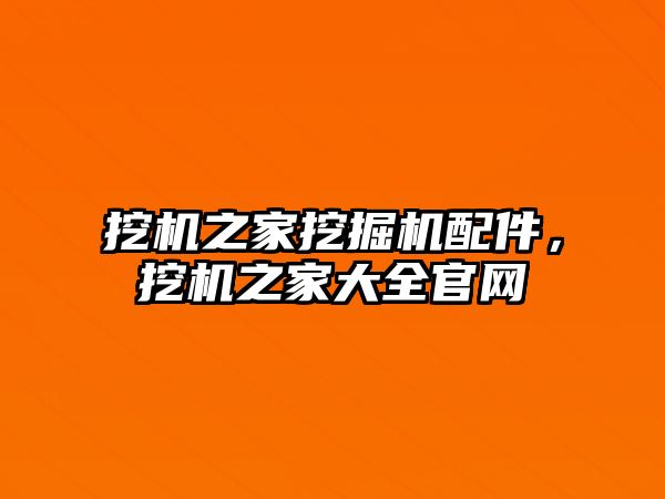 挖機(jī)之家挖掘機(jī)配件，挖機(jī)之家大全官網(wǎng)