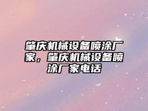 肇慶機械設備噴涂廠家，肇慶機械設備噴涂廠家電話