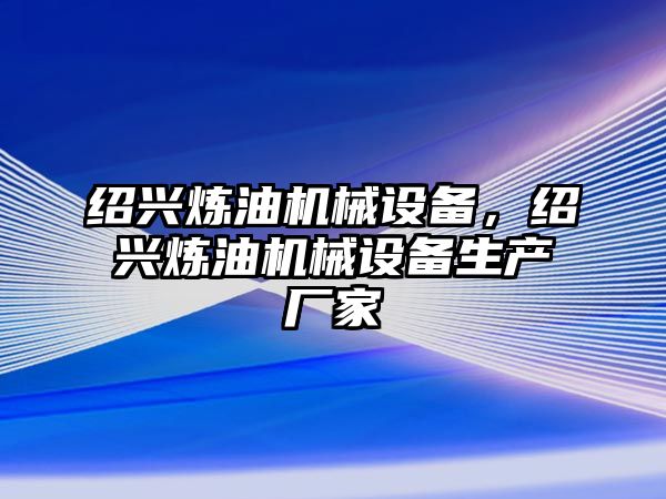 紹興煉油機械設備，紹興煉油機械設備生產廠家