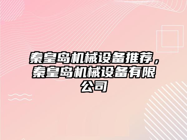 秦皇島機械設(shè)備推薦，秦皇島機械設(shè)備有限公司