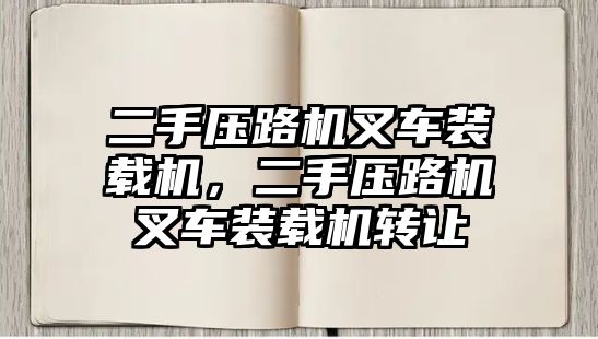 二手壓路機(jī)叉車裝載機(jī)，二手壓路機(jī)叉車裝載機(jī)轉(zhuǎn)讓