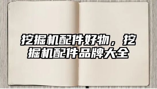 挖掘機配件好物，挖掘機配件品牌大全