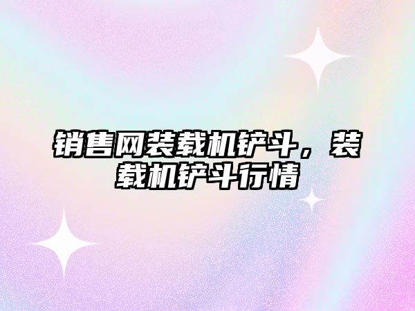 銷售網(wǎng)裝載機(jī)鏟斗，裝載機(jī)鏟斗行情
