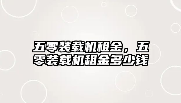 五零裝載機租金，五零裝載機租金多少錢