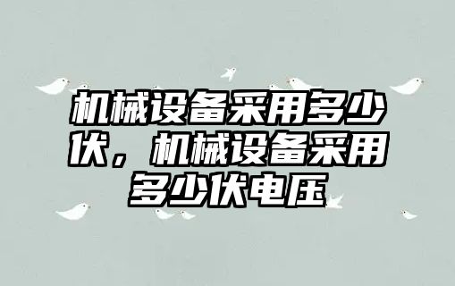 機械設備采用多少伏，機械設備采用多少伏電壓