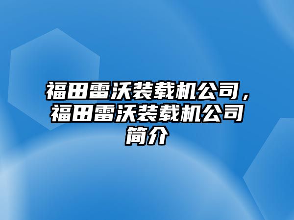 福田雷沃裝載機(jī)公司，福田雷沃裝載機(jī)公司簡(jiǎn)介