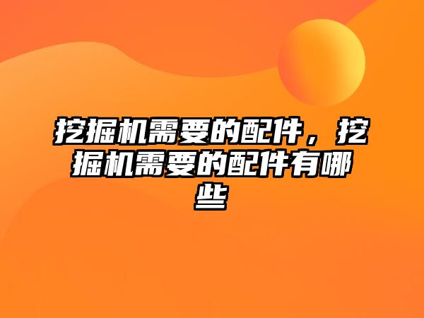挖掘機需要的配件，挖掘機需要的配件有哪些