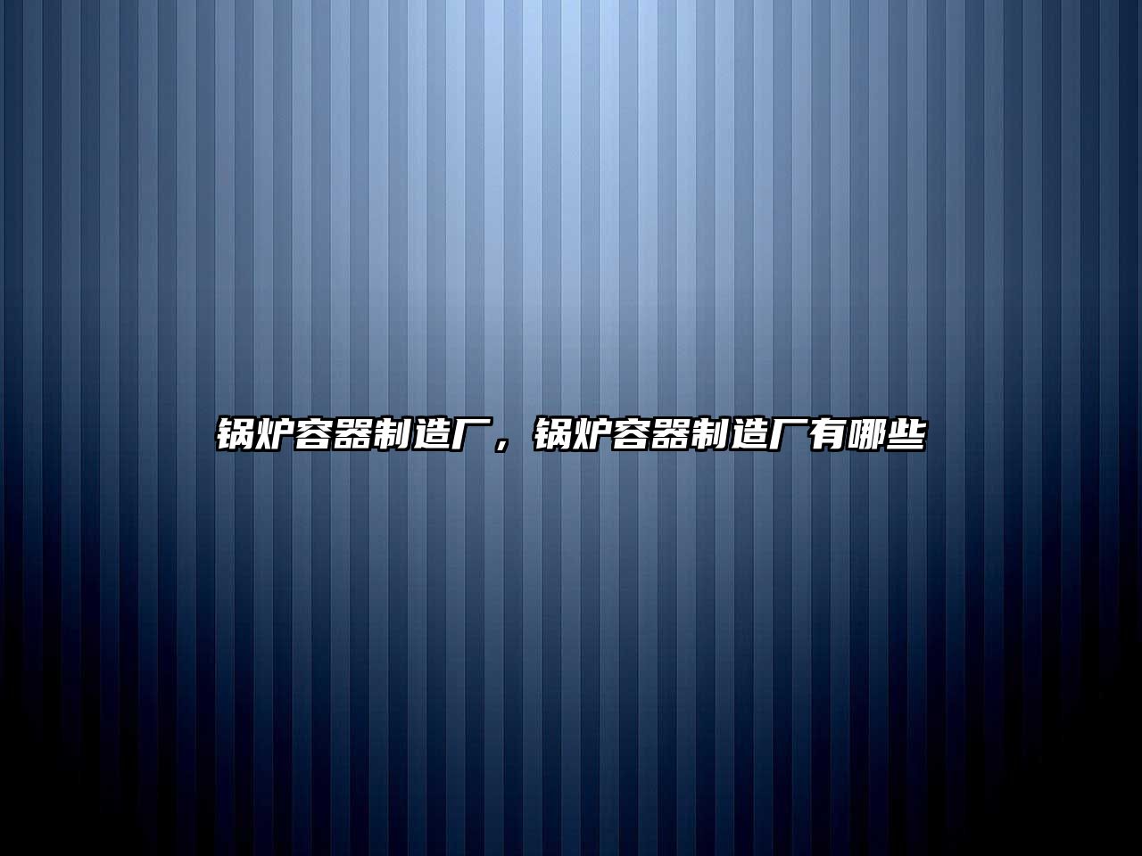 鍋爐容器制造廠，鍋爐容器制造廠有哪些