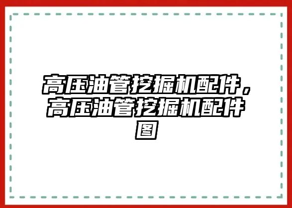 高壓油管挖掘機配件，高壓油管挖掘機配件圖