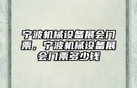 寧波機械設(shè)備展會門票，寧波機械設(shè)備展會門票多少錢