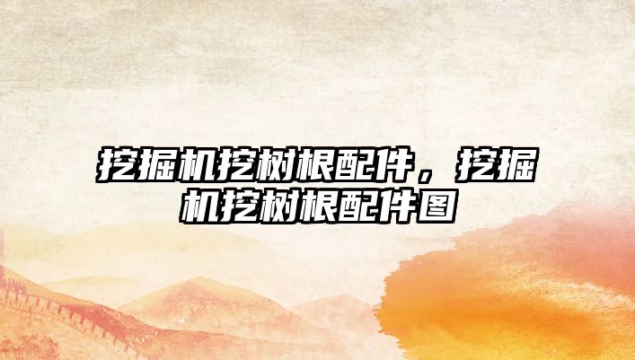 挖掘機挖樹根配件，挖掘機挖樹根配件圖