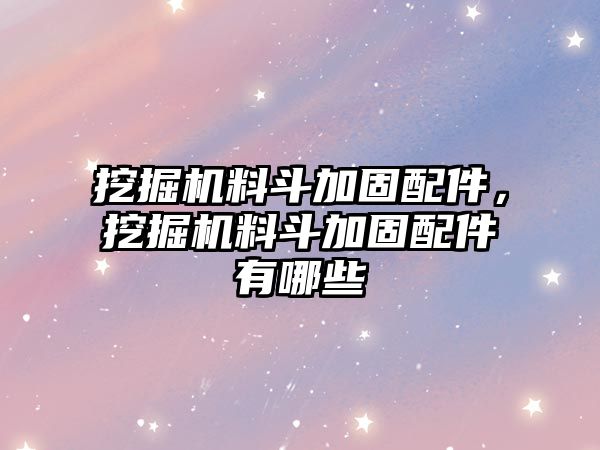 挖掘機料斗加固配件，挖掘機料斗加固配件有哪些