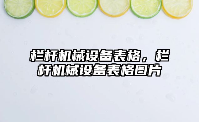 欄桿機械設備表格，欄桿機械設備表格圖片