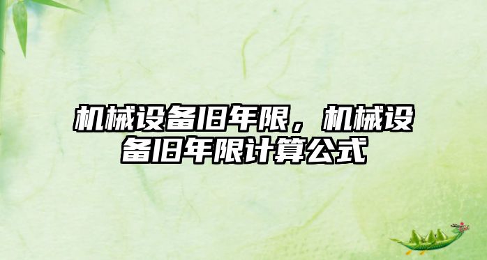 機(jī)械設(shè)備舊年限，機(jī)械設(shè)備舊年限計(jì)算公式