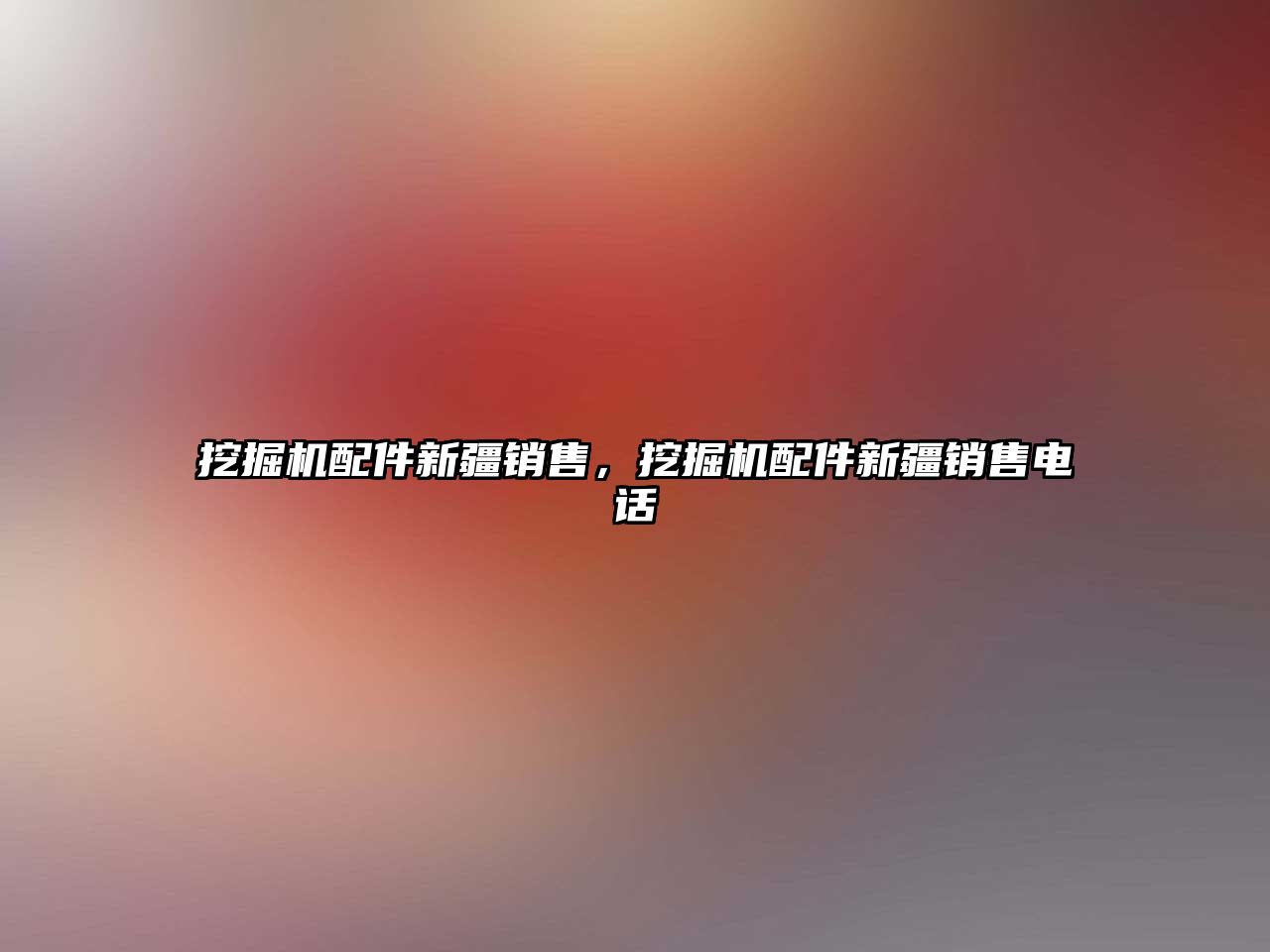 挖掘機(jī)配件新疆銷售，挖掘機(jī)配件新疆銷售電話