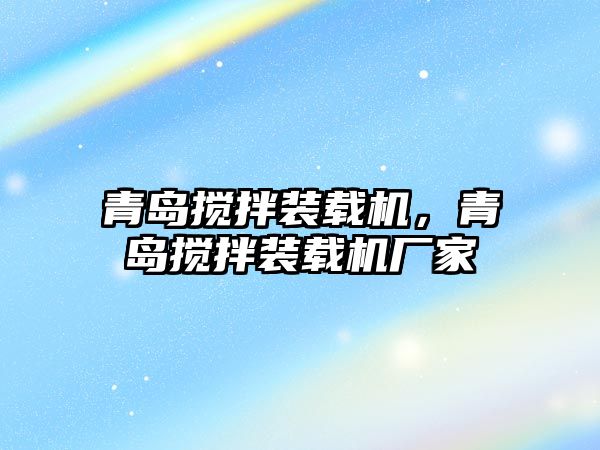 青島攪拌裝載機，青島攪拌裝載機廠家