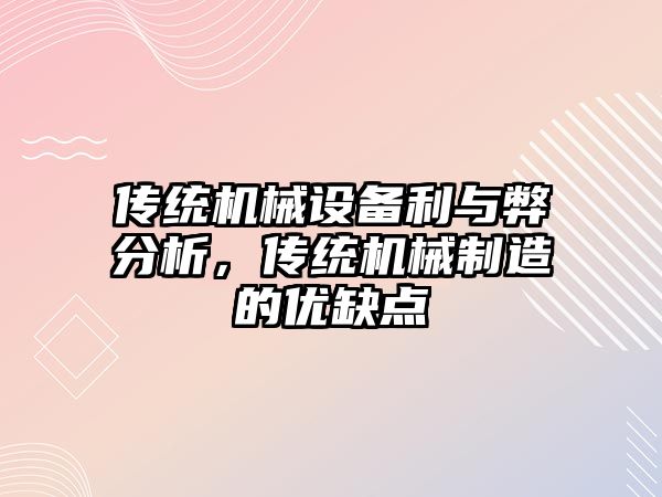 傳統(tǒng)機(jī)械設(shè)備利與弊分析，傳統(tǒng)機(jī)械制造的優(yōu)缺點(diǎn)