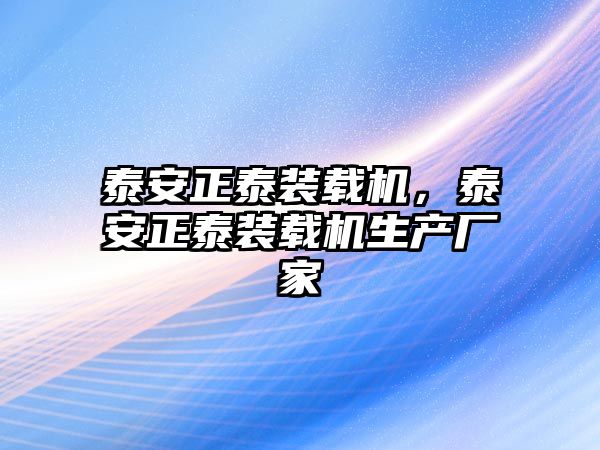 泰安正泰裝載機(jī)，泰安正泰裝載機(jī)生產(chǎn)廠家