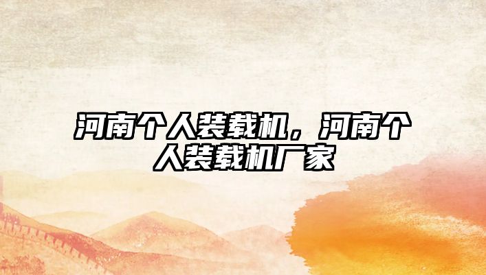 河南個人裝載機，河南個人裝載機廠家