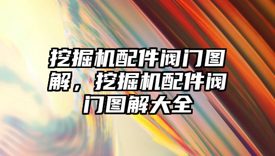 挖掘機(jī)配件閥門(mén)圖解，挖掘機(jī)配件閥門(mén)圖解大全